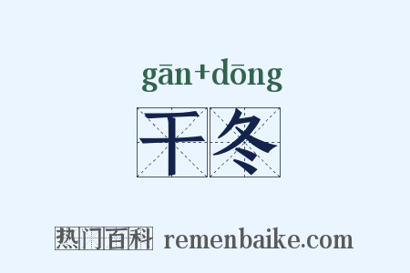 干冬是什么意思的图片